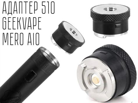Адаптер 510 Mero Geekvape - купить с доставкой по выгодным ценам в ...