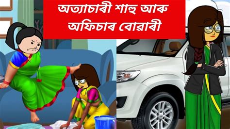 অত্যাচাৰী শাহু আৰু অফিচাৰ বোৱাৰী💥। Assamese Cartoon Videoassamese