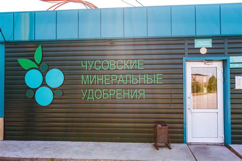 Контакты ООО "Чусовские минеральные удобрения"