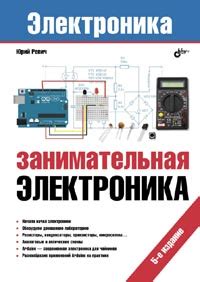 Занимательная электроника - Ревич Ю.