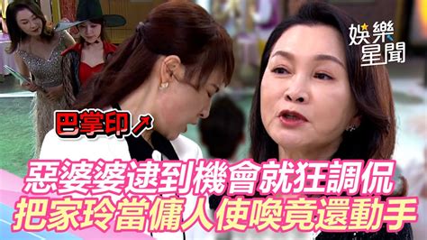 一家團圓／豪門媳婦不好當！惡婆婆逮到機會就狂調侃 把家玲當傭人使喚竟還動手呼巴掌｜娛樂星聞 Youtube