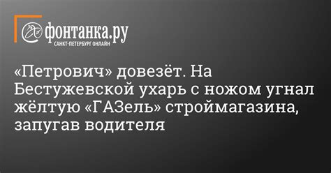 Подробности нападения с ножом на водителя Петровича на Бестужевской в