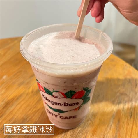 哈根達斯與city Cafe重磅聯名｜7 11冰品強勢登場｜芒果覆盆子拿鐵冰沙｜莓好拿鐵冰沙 美食板 Dcard