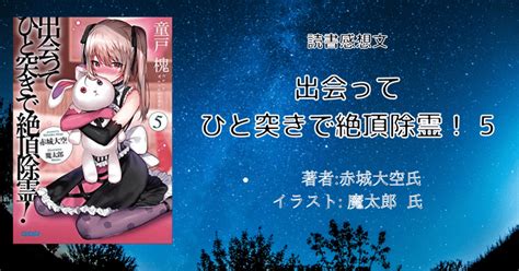 小説「出会ってひと突きで絶頂除霊！ 5」表現自由への挑戦！ 感想・ネタバレ こもの読書感想（旧柏バカ一代）