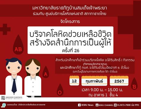 มหาวิทยาลัยราชภัฏบ้านสมเด็จเจ้าพระยา ร่วมกับศูนย์บริจาคโลหิต สภากาชาด