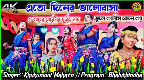 এত দনর ভলবস Eto Diner Valobasa Khukumoni Mahato new trending