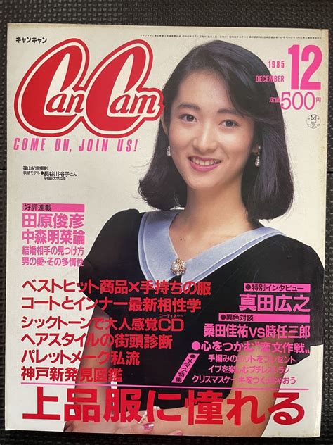 【やや傷や汚れあり】cancamキャンキャン 1985年12月号 中森明菜 真田広之 田原俊彦 冬服 上品 ファッション 流行 80年代