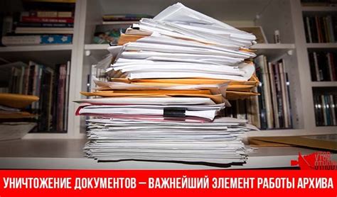 Уничтожение документов: порядок, способы, утилизация, хранение