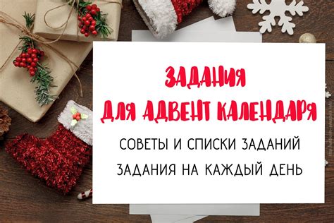 Задания для адвент календаря: советы и списки на каждый день Идеи ...