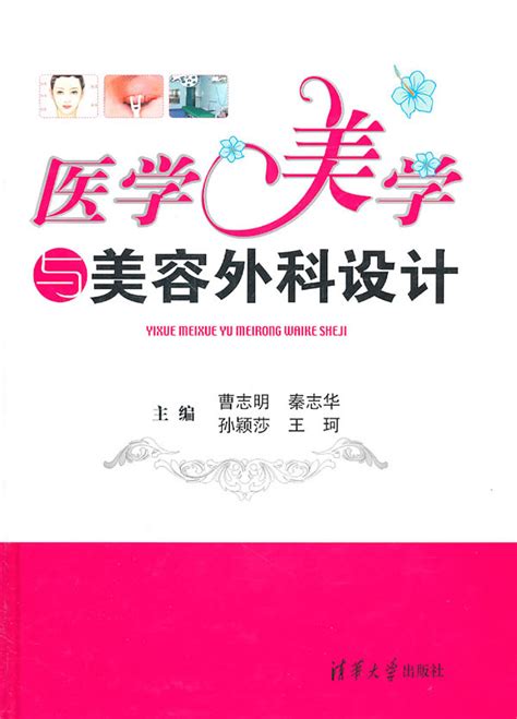 医学美学与美容外科设计人体审美的规律外科学美容医学曹志明秦志华孙颖莎珂主编 9787302243090清华大学出版社虎窝淘