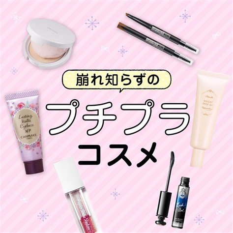 All1500円以下／汗をかいても崩れにくい！プチプラコスメ12選｜美容・化粧品情報はアットコスメ