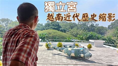 【東南亞跨國之旅 Ep85】由諾羅敦宮至獨立宮 越南近代歷史縮影 越南胡志明市景點 Youtube