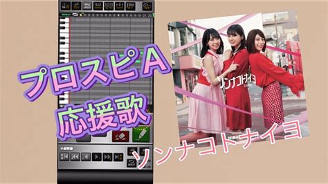 【プロスピa】日向坂46「ソンナコトナイヨ」応援歌 日向坂46動画まとめ