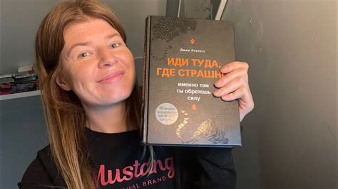 Как преодолеть внутренние барьеры | «Иди туда, где страшно», Джим ...