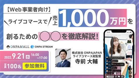 Ec事業者必見！ライブコマースで売上1 000万円を創るための〇〇を徹底解説！｜無料ライブセミナーを開催！：マピオンニュース