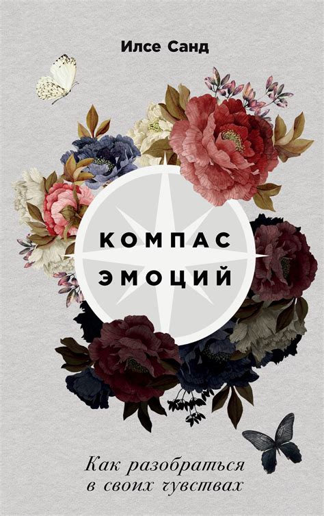 Компас эмоций: Как разобраться в своих чувствах — купить книгу Илсе ...