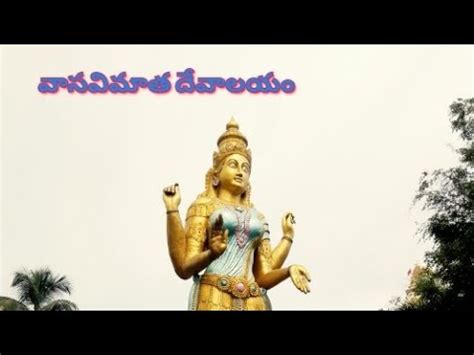 Sri Vasavi Matha Temple Penugonda Youtube