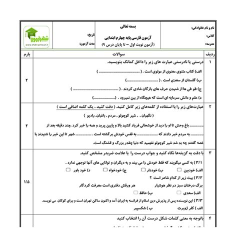 آزمون فارسی چهارم نوبت اول نمونه 01