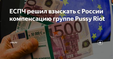 ЕСПЧ решил взыскать с России компенсацию группе Pussy Riot УРА РУ Дзен