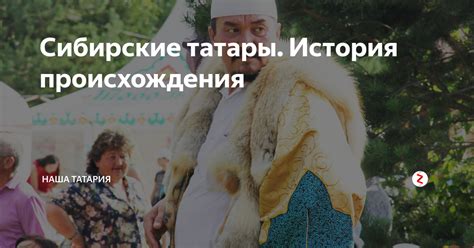 Сибирские татары. История происхождения | Наш Татарстан | Дзен