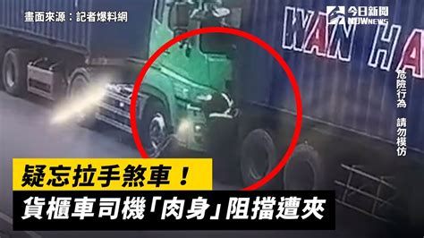 疑忘拉手煞車！貨櫃車司機「肉身」阻擋 下秒遭夾畫面曝 Youtube