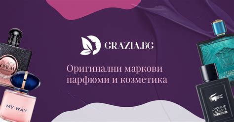 Грация — Оригинални маркови парфюми и козметика | Grazia.bg