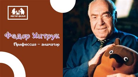 Федор Хитрук. Профессия – аниматор (1999) - YouTube