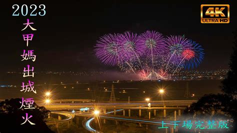 2023 大甲媽出城煙火i Lone Mazu I 三月瘋媽祖 I 台灣花火l 兩場高空煙火秀 完整版 4k Uhd Taiwan Youtube