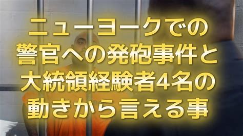 ニューヨークでの警官への発砲事件と大統領経験者4名の動きから言える事自民党国民負担売国棄民党庶民党 Youtube