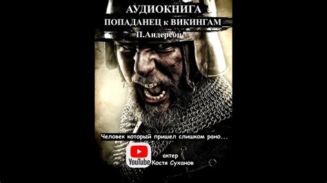 ПОПАДАНЕЦ к ВИКИНГАМ. Фантастика. Фэнтези. Приключения. Боевик. ЛУЧШЕЕ ...