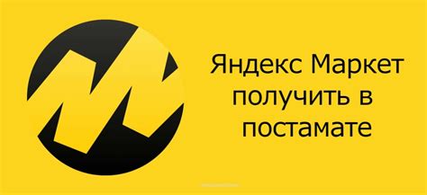 Как получить заказ в постамате Яндекс Маркет - инструкция, как пользоваться