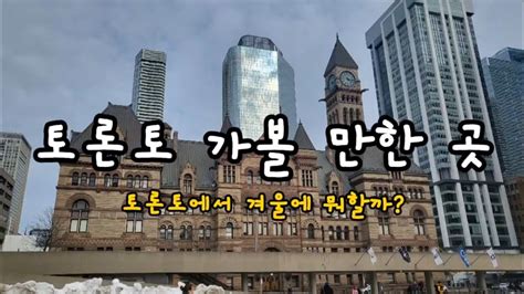 🇨🇦 캐나다 토론토 한 달 살기 Day 13 토론토 가볼 만한 곳 토론토에서 겨울에 뭐할까 Youtube