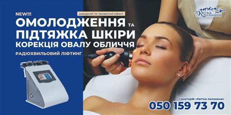 RF ЛІФРТИНГ – ОМОЛОДЖЕННЯ ТА ПІДТЯЖКА ШКІРИ – Санаторій "Квітка ...
