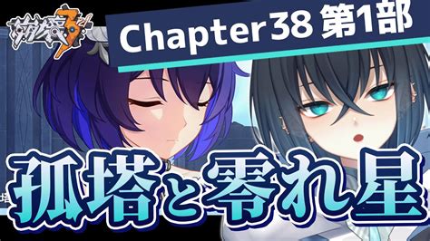 崩壊3rd】完全初見でメインストーリーchapter38「孤塔と零れ星」第1部を攻略する！そろそろ黒ゼーレと再会したい！【honkai