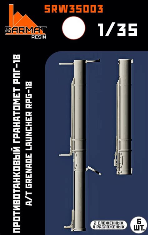 Купить SRW35003 Противотанковый гранатомёт рпг-18 Sarmat Resin | ArmaModels