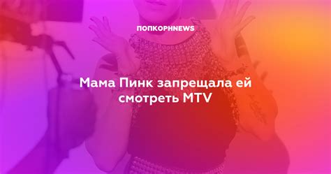 Мама Пинк запрещала ей смотреть MTV