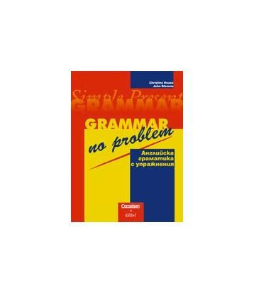 Английска граматика с упражнения | market.dir.bg