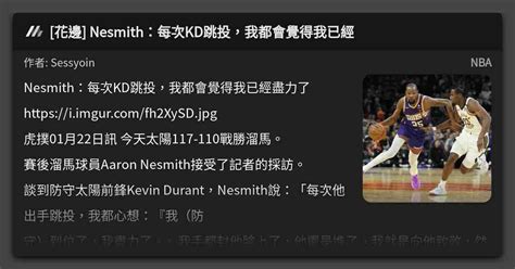 花邊 Nesmith：每次kd跳投，我都會覺得我已經 看板 Nba Mo Ptt 鄉公所