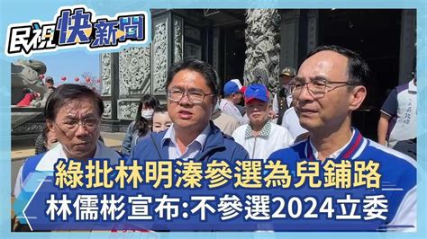 快新聞／綠批林明溱參選「為兒鋪路」 林儒彬宣布：不參選2024立委－民視新聞 Youtube