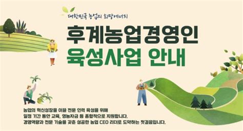 2020년 후계농업경영인 선발 및 지원사업 추진