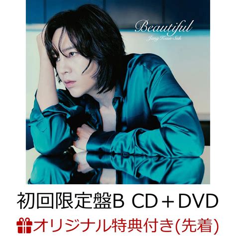 楽天ブックス 【楽天ブックス限定先着特典】beautiful初回限定盤b Cd＋dvda4クリアファイル チャン・グンソク