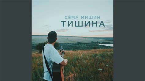 Тишина - YouTube