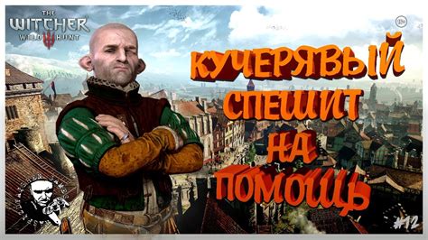 The Witcher 3 Wild Hunt: КУЧЕРЯВЫЙ ДУДУ / МАКС ХАРД #12 🔥 - YouTube