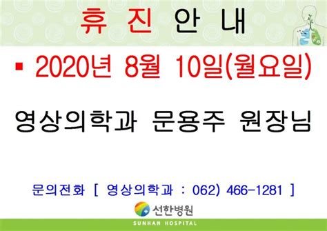 선한병원 진료안내 진료일정 2020년 8월 10일월 영상의학과 문용주원장님 휴진안내 글보기