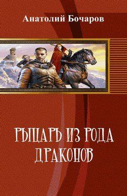 "Рыцарь из рода драконов" скачать fb2, rtf, epub, pdf, txt книгу ...