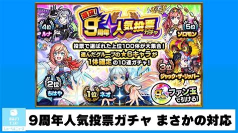 【モンスト】まさかのオーブ大量配布9周年人気投票ガチャ不具合の対応が発表 おはようしゃーぺんニュース モンスターストライク動画まとめ