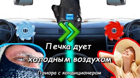 Печка дует холодным воздухом Приора с кондиционером. Ремонт и замена ...