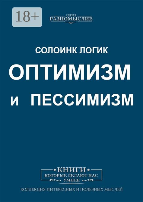 Оптимизм и пессимизм - Солоинк Логик - купить и читать онлайн ...