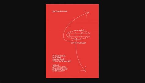 Книга - Зона победы. Управление в эпоху цифровой трансформации ...