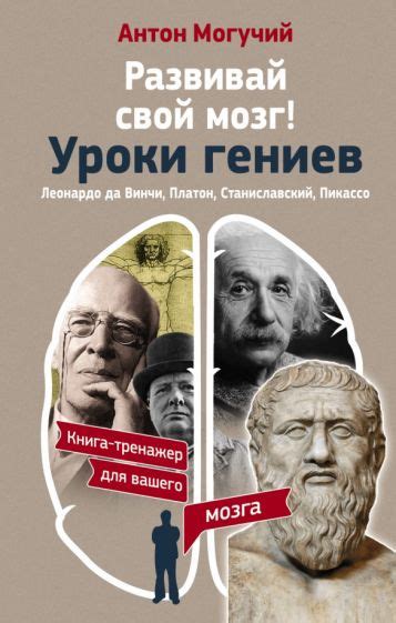 Книга: "Развивай свой мозг! Уроки гениев. Леонардо да Винчи, Платон ...